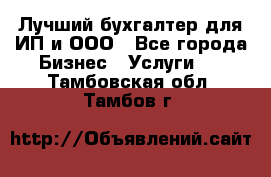 Лучший бухгалтер для ИП и ООО - Все города Бизнес » Услуги   . Тамбовская обл.,Тамбов г.